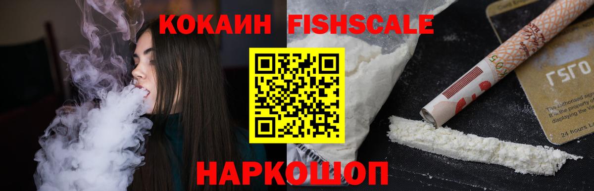 COCAIN FishScale Новосибирск