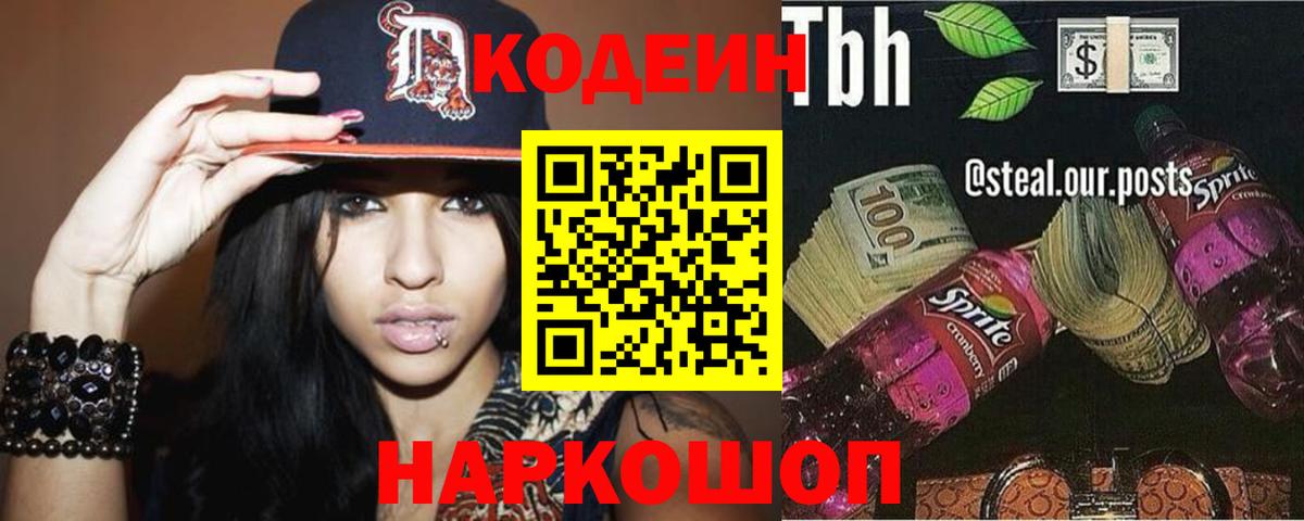 Кодеиновый сироп Lean Purple Drank  Кодеиновый сироп Lean Purple Drank  Вход с VPN  Новосибирск 